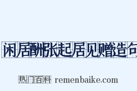 闲居酬张起居见赠造句是什么意思的图片